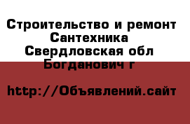 Строительство и ремонт Сантехника. Свердловская обл.,Богданович г.